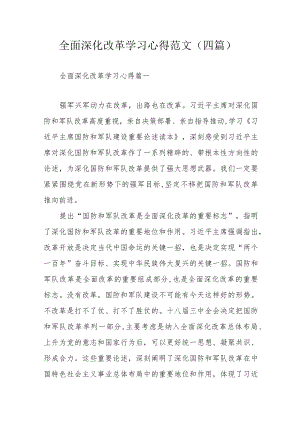 全面深化改革学习心得范文（四篇）.docx