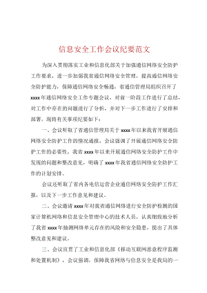 信息安全工作会议纪要范文.docx