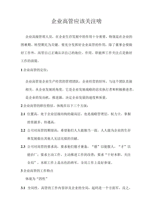 企业高管应该关注啥.docx