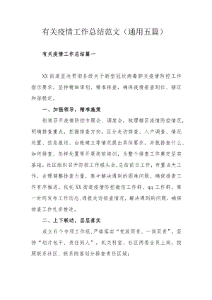 有关疫情工作总结范文（通用五篇）.docx