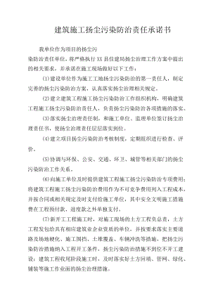 建设单位建筑施工扬尘污染防治责任承诺书.docx