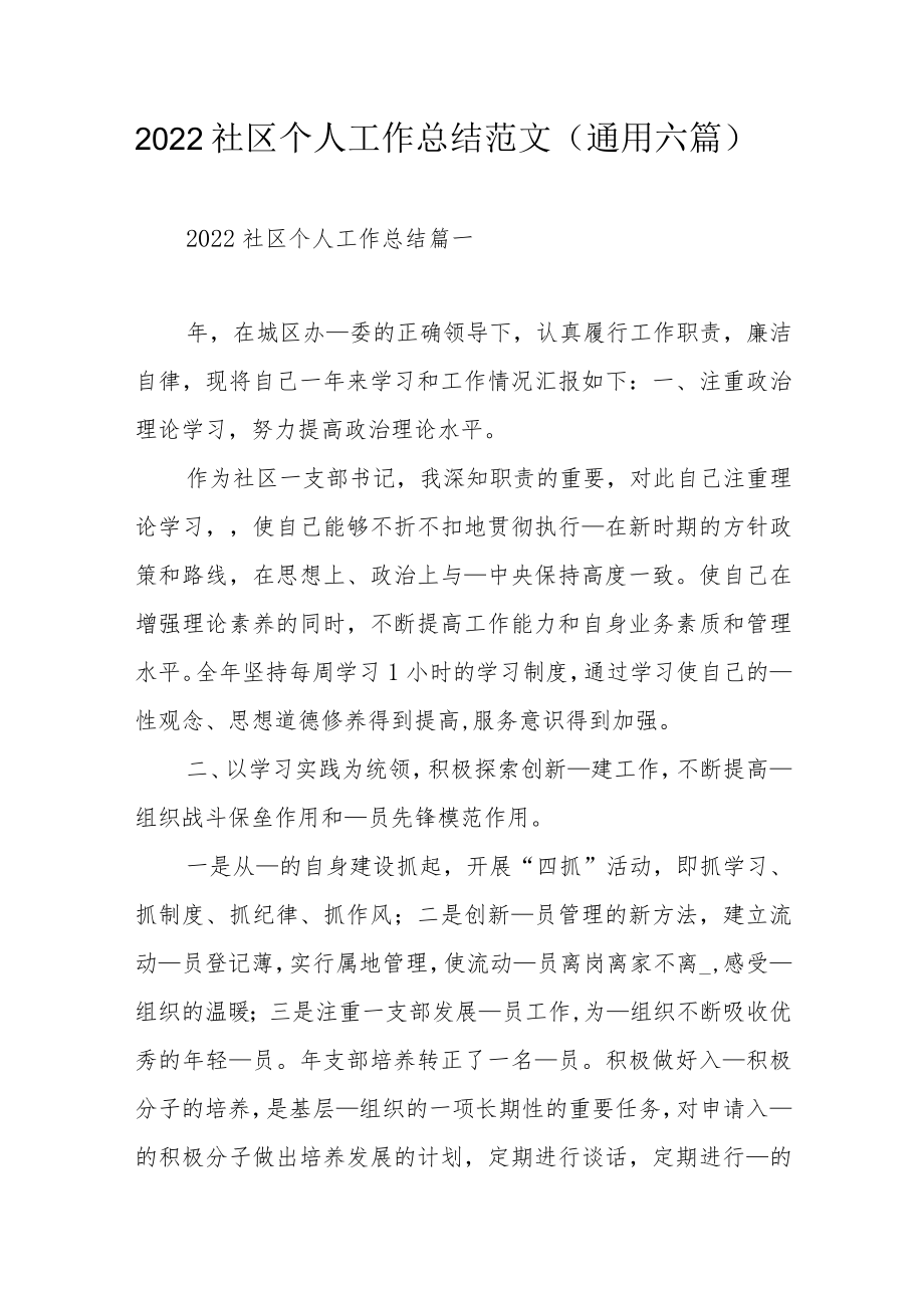 2022社区个人工作总结范文(通用六篇).docx_第1页