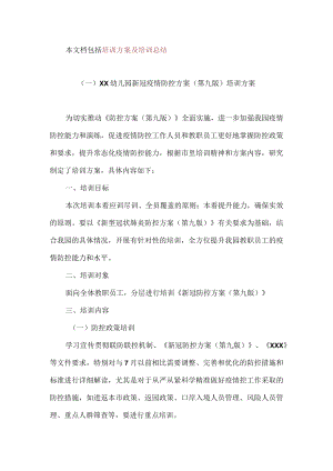 XX幼儿园新冠疫情防控方案（第九版）培训方案及培训总结.docx