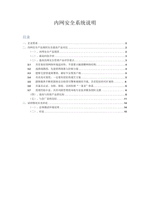 内网安全系统说明.docx