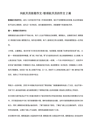 歌颂航天员的作文2篇.docx