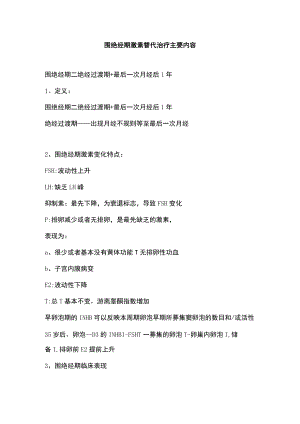 围绝经期激素替代治疗主要内容.docx