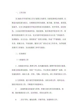 学校党政综合办公室工作计划.docx