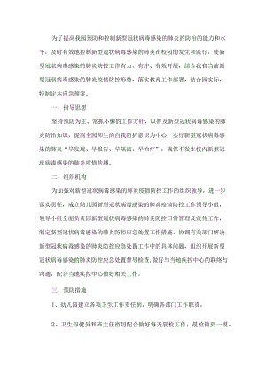 幼儿园疫情防控应急方案.docx