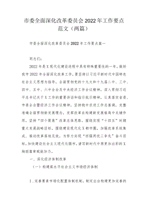 市委全面深化改革委员会2022工作要点范文（两篇）.docx