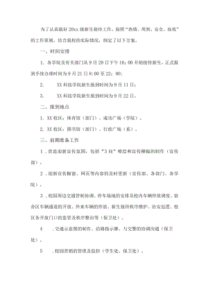 新生入学接待工作方案.docx