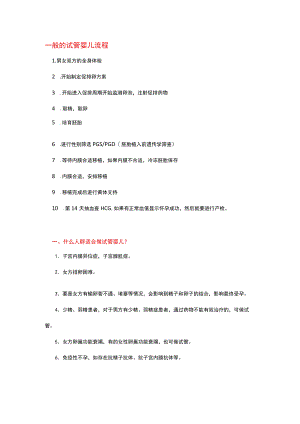 一般的试管婴儿流程.docx