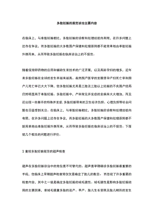 多胎妊娠的规范诊治主要内容.docx