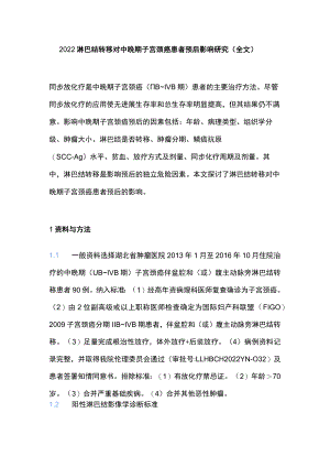2022淋巴结转移对中晚期子宫颈癌患者预后影响研究（全文）.docx