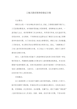 工地人脸识别身份验证方案.docx