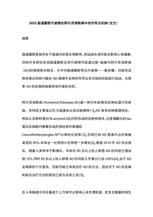 2022肠道菌群代谢物在阿尔茨海默病中的作用及机制（全文）.docx