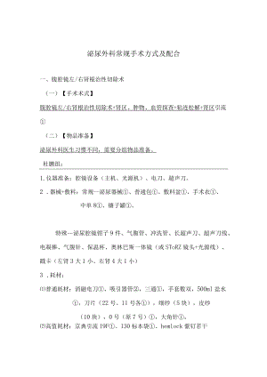 手术室护士泌尿外科常规手术配合.docx