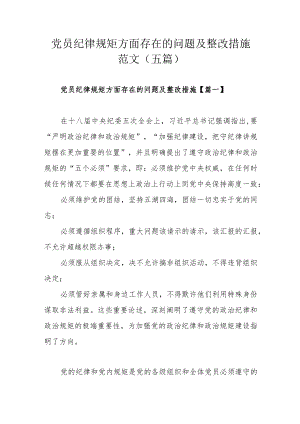 党员纪律规矩方面存在的问题及整改措施范文（五篇）.docx