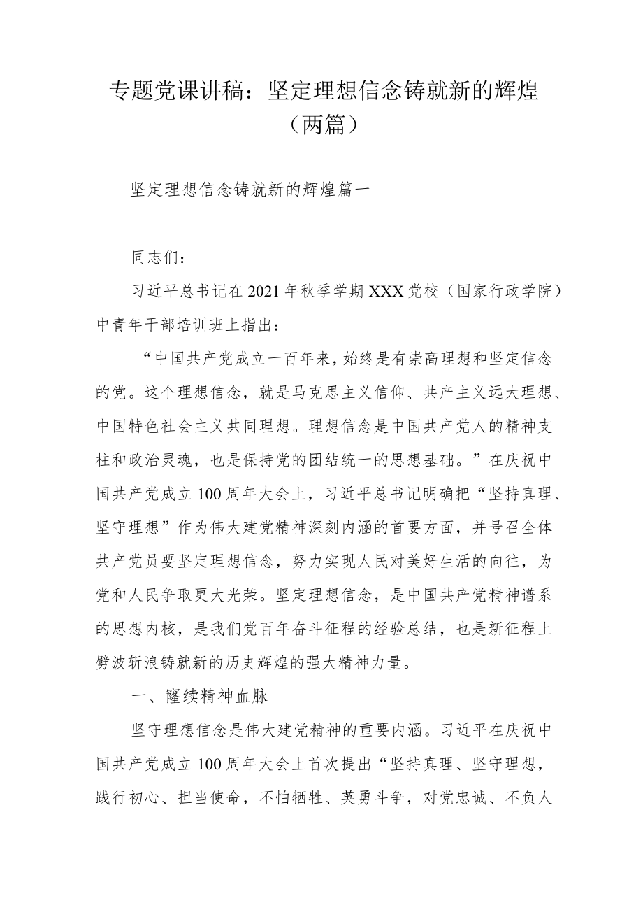 专题党课讲稿:坚定理想信念铸就新的辉煌(两篇).docx_第1页