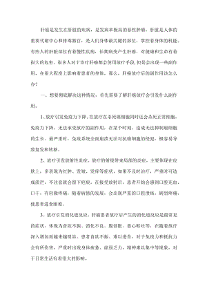 肝癌放疗后的副作用该怎么办.docx