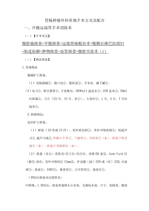 手术室护士普外胃肠肿瘤外科常规手术方式及配合.docx