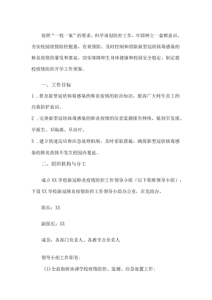 学校开学疫情防控工作预案.docx