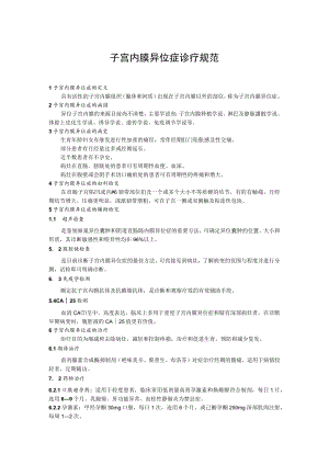 子宫内膜异位症诊疗规范.docx