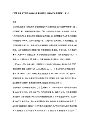 2022预康复干预在老急性胆囊炎序贯性外科治疗中作用研究（全文）.docx