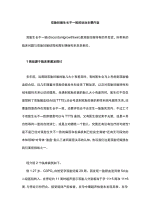 双胎妊娠生长不一致的诊治主要内容.docx