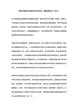 2022铥激光在泌尿外科中的应用：铥激光碎石术（全文）.docx
