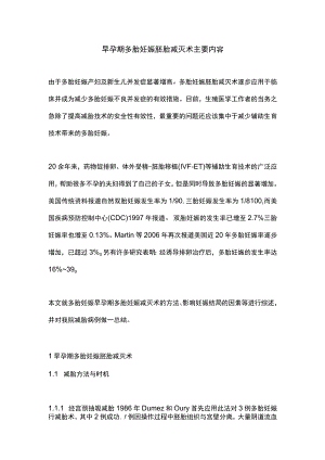 早孕期多胎妊娠胚胎减灭术主要内容.docx