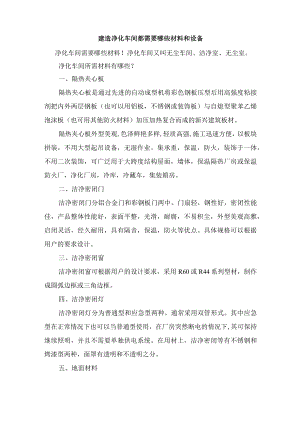 建造净化车间都需要哪些材料和设备.docx