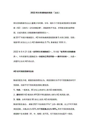 2022阿尔茨海默病的预防（全文）.docx