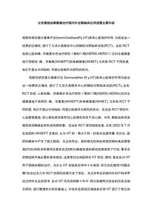女性围绝经期激素治疗国内外近期临床应用进展主要内容.docx