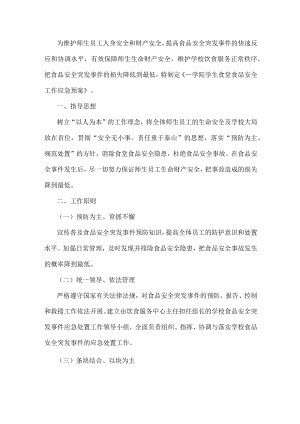学校食堂食品安全工作应急预案.docx