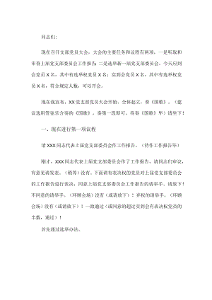 学校党支部换届选举主持词.docx