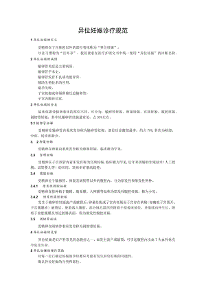 异位妊娠诊疗规范.docx