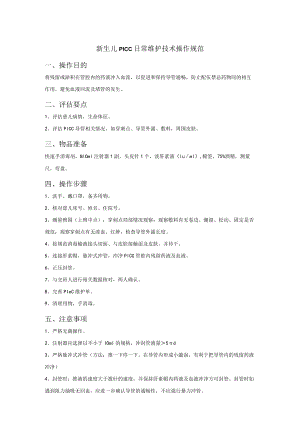 新生儿PICC日常维护技术操作规范.docx