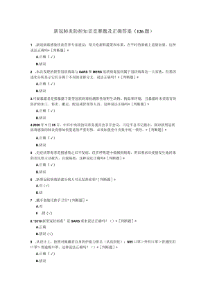 新冠肺炎防控知识竞赛题及正确答案（126题）.docx