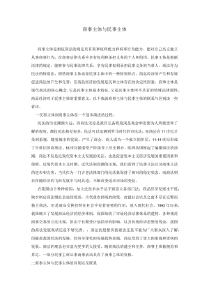 商事主体与民事主体.docx
