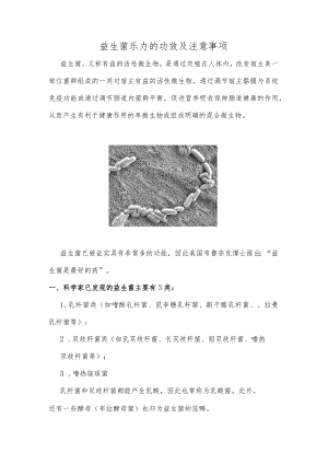 益生菌乐力的功效及注意事项.docx