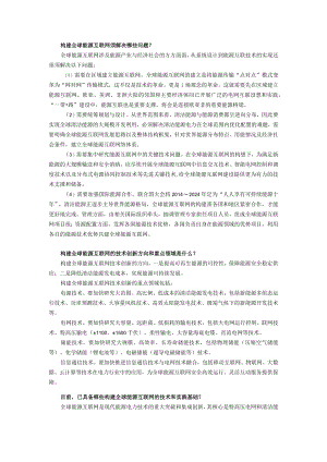 构建全球能源互联网须解决哪些问题.docx