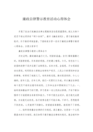 廉政自律警示教育活动心得体会.docx