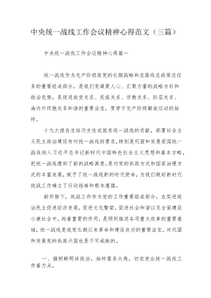 中央统一战线工作会议精神心得范文（三篇）.docx