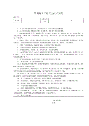 管道施工工程安全技术交底.docx
