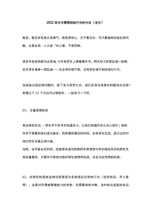 2022班主任管理班级行为的方法（全文）.docx