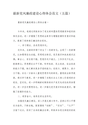 最新党风廉政建设心得体会范文（五篇）.docx