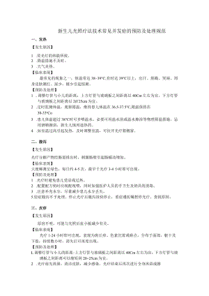新生儿光照疗法技术常见并发症的预防及处理规范.docx