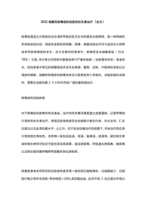 2022细菌性脓毒症的经验性抗生素治疗（全文）.docx