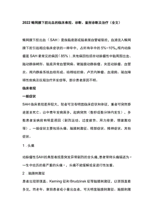2022蛛网膜下腔出血的临床表现、诊断、鉴别诊断及治疗（全文）.docx