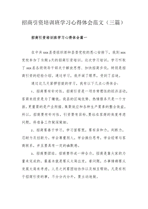 招商引资培训班学习心得体会范文.docx